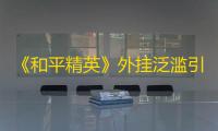 《和平精英》外挂泛滥引热议冷宴华首当其冲
